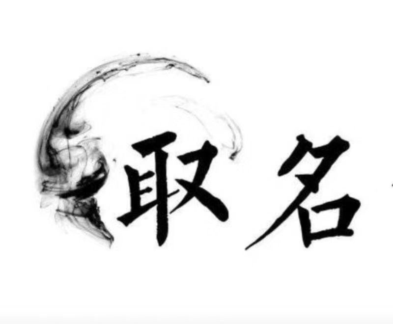  宣威宝宝取名 大师一对一人工起名